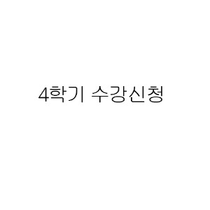누비장 김해자-4학기 수강신청